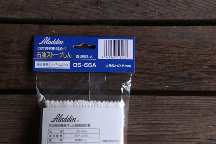 Aladdin アラジン 石油ストーブ専用 替え芯 OS-66A | TOKILABOトキラボ