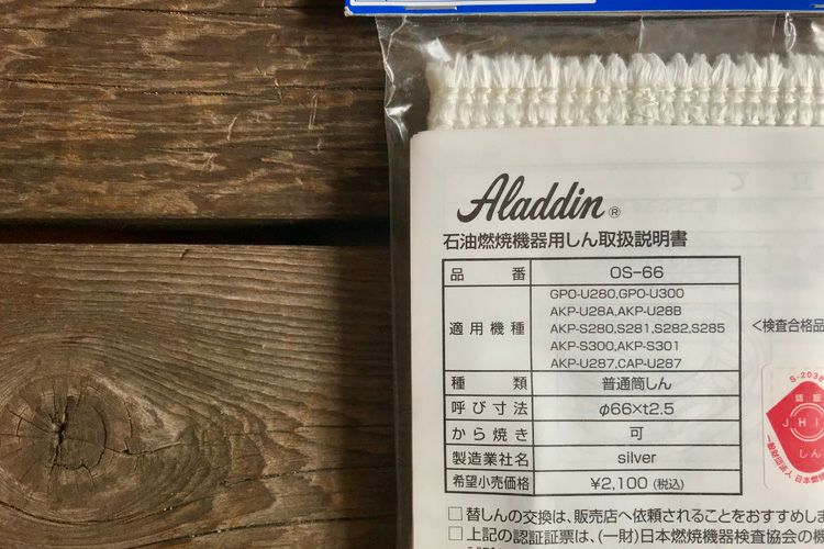 Aladdin アラジン 石油ストーブ専用 替え芯 OS-66 | TOKILABOトキラボ