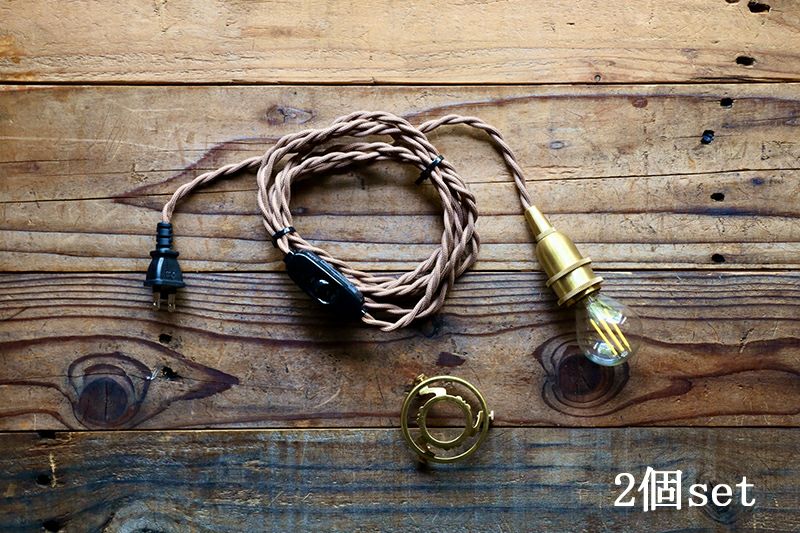 2個SET】 ペンダントライト コンセント 真鍮ソケットコード 5m